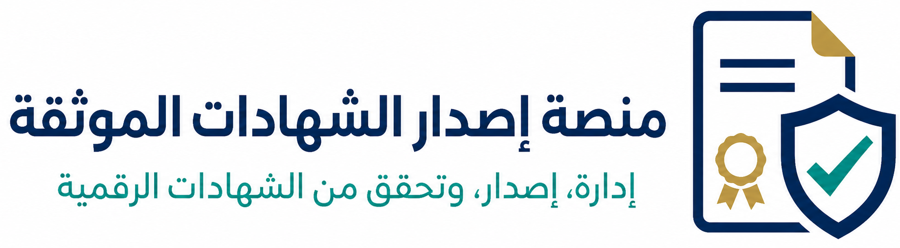 منصة إصدار الشهادات الموثقة