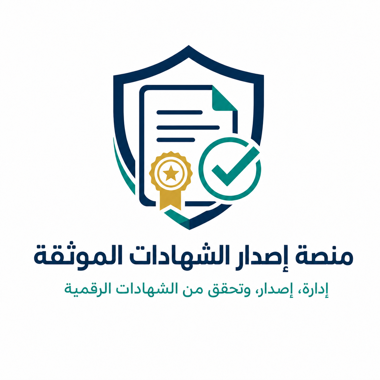 منصة إصدار الشهادات الموثقة - إدارة، إصدار، وتحقق من الشهادات الرقمية